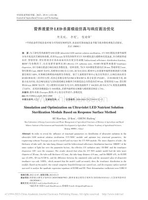 營養(yǎng)液紫外LED殺菌模組仿真與響應(yīng)面法優(yōu)化.pdf