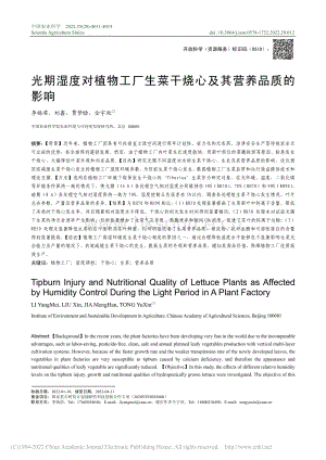 光期濕度對植物工廠生菜干燒心及其營養(yǎng)品質的影響.pdf
