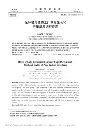 光環(huán)境對植物工廠草莓生長和產量品質調控作用.pdf
