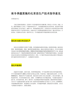 秋冬季蔬菜集約化育苗生產(chǎn)技術(shù)指導(dǎo)意見(jiàn).pdf