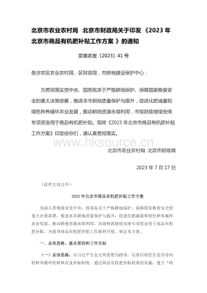 京政農(nóng)發(fā)202341號(hào)-北京市農(nóng)業(yè)農(nóng)村局 北京市財(cái)政局關(guān)于印發(fā)2023年北京市商品有機(jī)肥補(bǔ)貼工作方案的通知.docx