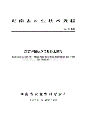 HNZ108-2016蔬菜產(chǎn)銷信息采集技術(shù)規(guī)程.pdf