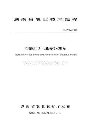 HNZ016-2012杏鮑菇工廠化瓶栽技術(shù)規(guī)程.pdf