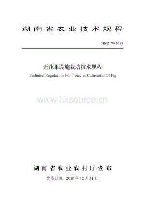 HNZ179-2018無花果設(shè)施栽培技術(shù)規(guī)程.pdf