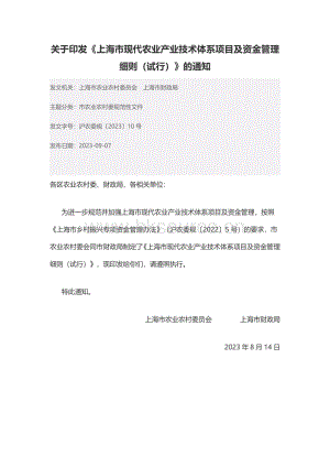 滬農(nóng)委規(guī)〔2023〕10號-《上海市現(xiàn)代農(nóng)業(yè)產(chǎn)業(yè)技術(shù)體系項目及資金管理細則（試行）》（含政策解讀）.pdf