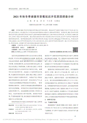 2021年秋冬季建德市草莓延遲開(kāi)花原因調(diào)查分析.pdf