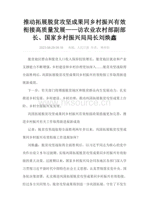 推動拓展脫貧攻堅(jiān)成果同鄉(xiāng)村振興有效銜接高質(zhì)量發(fā)展訪農(nóng)業(yè)農(nóng)村部副部長、國家鄉(xiāng)村振興局局長劉煥鑫.pdf