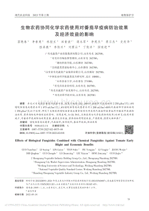 生物農(nóng)藥協(xié)同化學(xué)農(nóng)藥使用對番茄早疫病防治效果及經(jīng)濟效益的影響.pdf