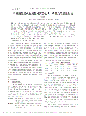 有機(jī)肥氮替代化肥氮對萵苣性狀、產(chǎn)量及品質(zhì)量影響.pdf