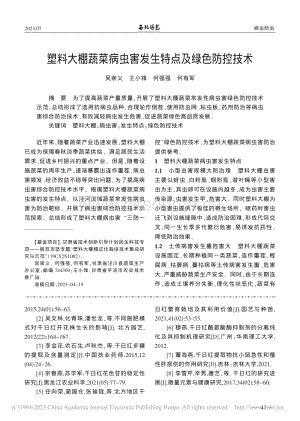 塑料大棚蔬菜病蟲害發(fā)生特點及綠色防控技術(shù).pdf