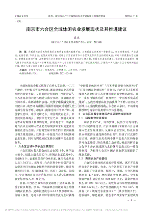 南京市六合區(qū)全域休閑農(nóng)業(yè)發(fā)展現(xiàn)狀及其推進建議.pdf