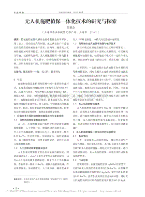 無(wú)人機(jī)施肥植保一體化技術(shù)的研究與探索.pdf
