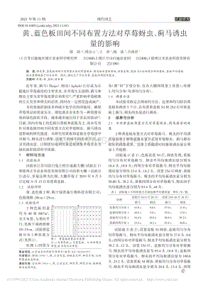 黃、藍(lán)色板田間不同布置方法對草莓蚜蟲、薊馬誘蟲量的影響.pdf