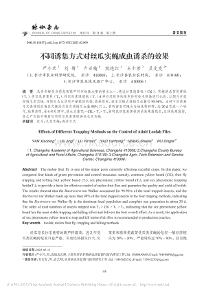 不同誘集方式對絲瓜實(shí)蠅成蟲誘殺的效果.pdf