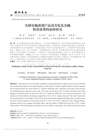 幾種實(shí)蠅誘劑產(chǎn)品對苦瓜瓜實(shí)蠅防治效果的初步研究.pdf
