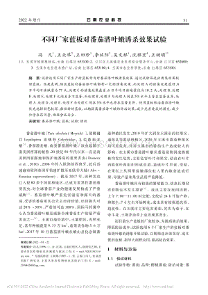 不同廠家藍(lán)板對(duì)番茄潛葉蛾誘殺效果試驗(yàn).pdf