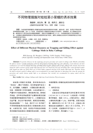 不同物理措施對娃娃菜小菜蛾的誘殺效果.pdf