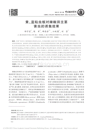黃、藍(lán)粘蟲(chóng)板對(duì)辣椒田主要害蟲(chóng)的誘集效果.pdf