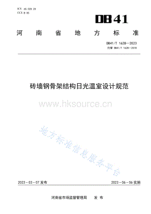 DB41/T 1628-2023 磚墻鋼骨架結(jié)構(gòu)日光溫室設(shè)計規(guī)范.pdf