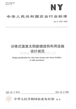 NYT 4316-2023 分體式溫室太陽能儲放熱利用設(shè)施設(shè)計(jì)規(guī)范.pdf