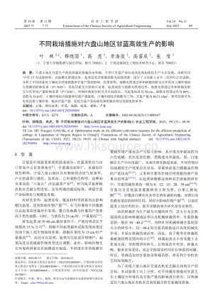 不同栽培措施對六盤山地區(qū)甘藍(lán)高效生產(chǎn)的影響.pdf