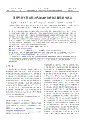 基質(zhì)塊苗移栽機(jī)擋銷式自動(dòng)送苗分苗裝置設(shè)計(jì)與試驗(yàn).pdf