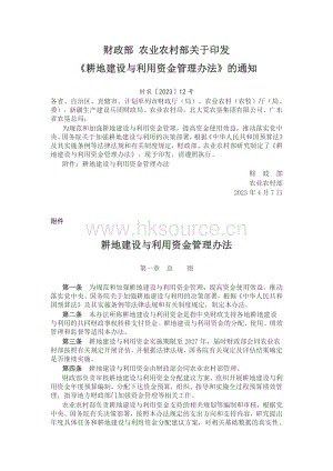 財農(nóng)202312號-財政部 農(nóng)業(yè)農(nóng)村部關(guān)于印發(fā)耕地建設(shè)與利用資金管理辦法的通知.pdf