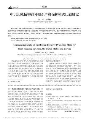 中、美、歐植物育種知識(shí)產(chǎn)權(quán)保護(hù)模式比較研究.pdf