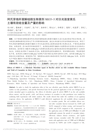 阿氏芽孢桿菌解硅微生物菌劑MB35-5對日光溫室黃瓜土壤有效硅含量及產(chǎn)量的影響.pdf