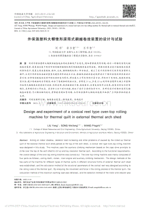 外保溫塑料大棚錐形滾筒式翻越卷放裝置的設(shè)計與試驗(yàn).pdf