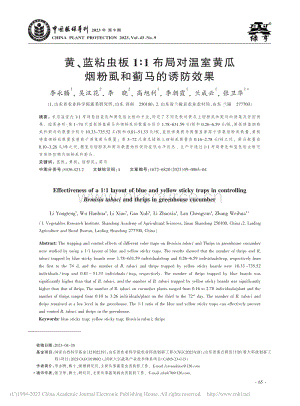 黃、藍(lán)粘蟲板1：1布局對溫室黃瓜煙粉虱和薊馬的誘防效果.pdf
