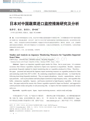 日本對中國蔬菜進口監(jiān)控措施研究及分析_陳澤宇.pdf
