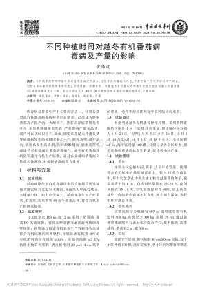 不同種植時間對越冬有機番茄病毒病及產(chǎn)量的影響.pdf