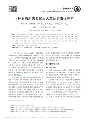 4種農(nóng)藥對天敵昆蟲大草蛉的毒性評價.pdf