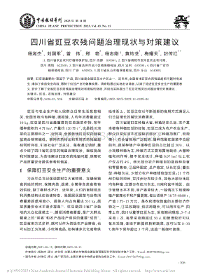 四川省豇豆農(nóng)殘問題治理現(xiàn)狀與對策建議.pdf