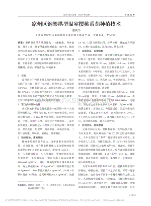 涼州區(qū)鋼架拱型溫室櫻桃番茄種植技術_董斌興.pdf
