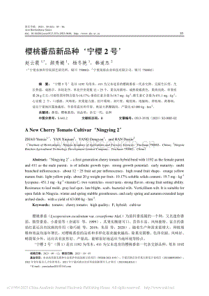 櫻桃番茄新品種寧櫻2號(hào)_趙云霞.pdf