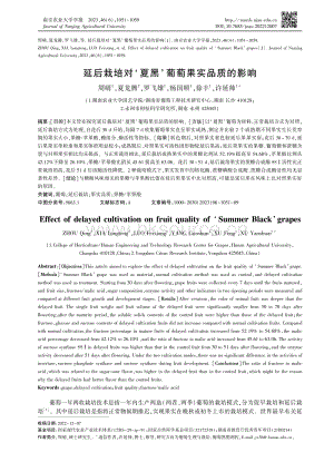 延后栽培對(duì)夏黑'葡萄果實(shí)品質(zhì)的影響.pdf