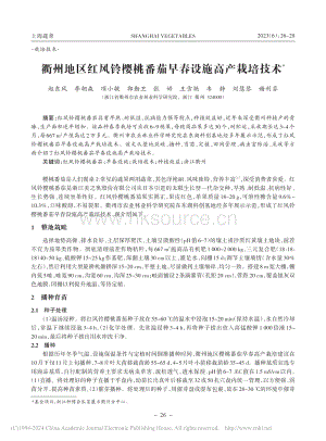 衢州地區(qū)紅風(fēng)鈴櫻桃番茄早春設(shè)施高產(chǎn)栽培技術(shù)_趙東風(fēng).pdf