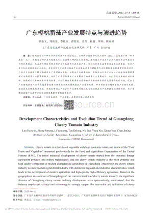 廣東櫻桃番茄產(chǎn)業(yè)發(fā)展特點(diǎn)與演進(jìn)趨勢(shì)_駱浩文.pdf