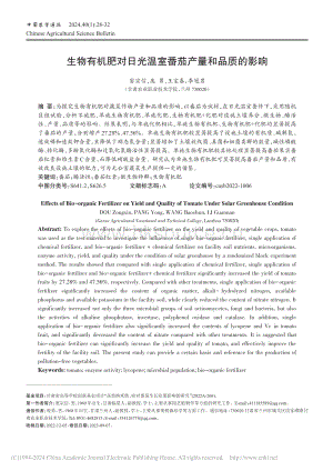 生物有機肥對日光溫室番茄產量和品質的影響.pdf