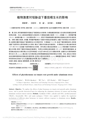植物激素對鋁脅迫下番茄根生長的影響.pdf