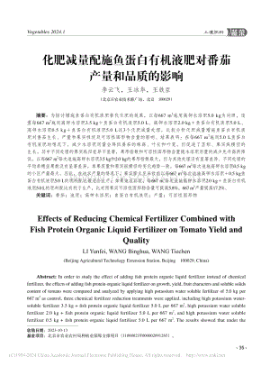 化肥減量配施魚(yú)蛋白有機(jī)液肥對(duì)番茄產(chǎn)量和品質(zhì)的影響.pdf
