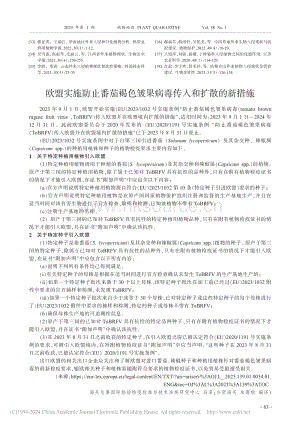 歐盟實施防止番茄褐色皺果病毒傳入和擴散的新措施.pdf