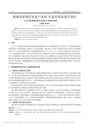 強(qiáng)國家現(xiàn)代農(nóng)業(yè)產(chǎn)業(yè)園打造高質(zhì)高效引領(lǐng)區(qū)——以上饒國家現(xiàn)代農(nóng)業(yè)產(chǎn)業(yè)園為例.pdf