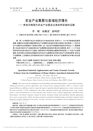 農(nóng)業(yè)產(chǎn)業(yè)集聚與縣域經(jīng)濟(jì)增長(zhǎng)——來(lái)自河南現(xiàn)代農(nóng)業(yè)產(chǎn)業(yè)園設(shè)立準(zhǔn)自然實(shí)驗(yàn)的證據(jù).pdf