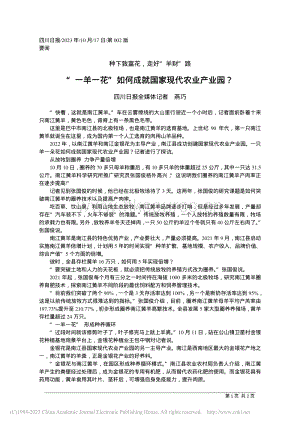 “一羊一花”如何成就國家現(xiàn)代農(nóng)業(yè)產(chǎn)業(yè)園？.pdf