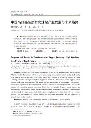中國高口感品質(zhì)鮮食辣椒產(chǎn)業(yè)發(fā)展與未來趨勢.pdf