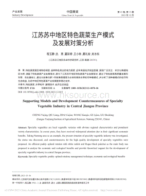 江蘇蘇中地區(qū)特色蔬菜生產(chǎn)模式及發(fā)展對(duì)策分析.pdf