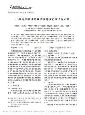 不同藥劑處理對(duì)辣椒病毒病防效試驗(yàn)研究_劉發(fā)萬(wàn).pdf
